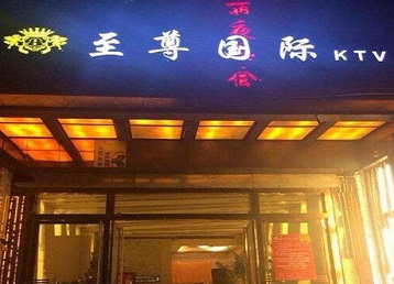 罗湖哪个KTV少爷男模妹子服务好-至尊国际KTV消费价格服务点评