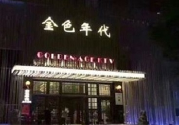 罗湖KTV陪唱男公关哪家最便宜-金色年代KTV便宜消费点评